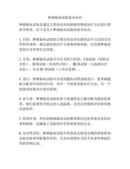 肿瘤临床试验基本知识