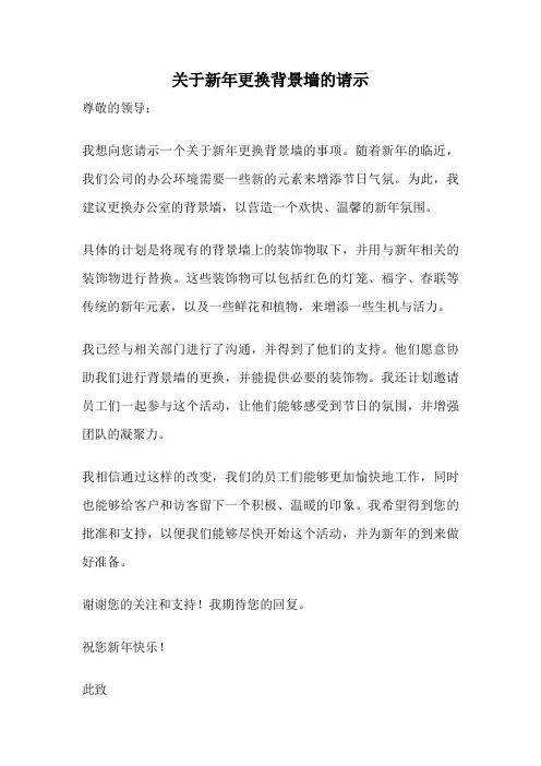 关于新年更换背景墙的请示