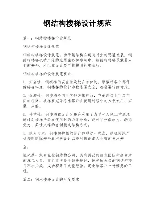 钢结构楼梯设计规范