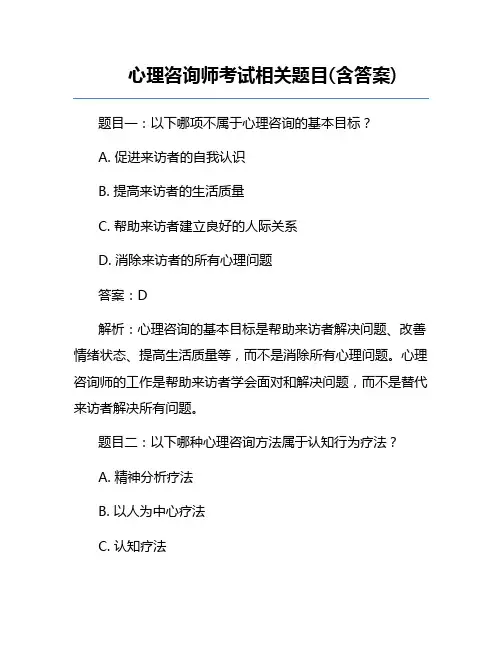 心理咨询师考试相关题目(含答案)