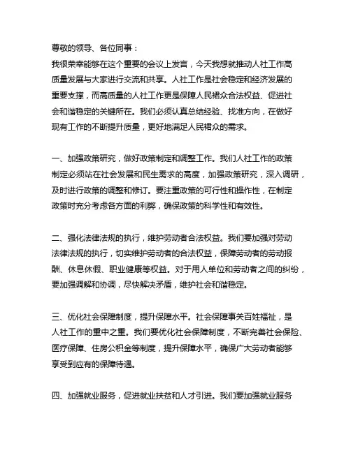 推动人社工作高质量发展发言材料