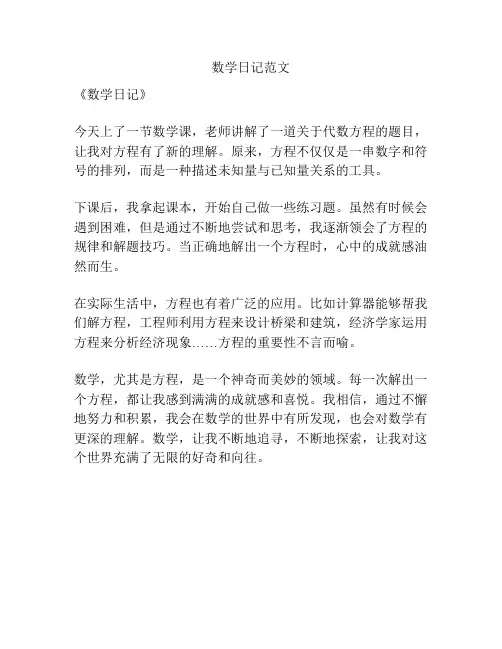 数学日记范文
