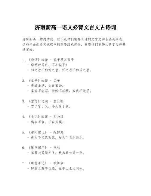济南新高一语文必背文言文古诗词