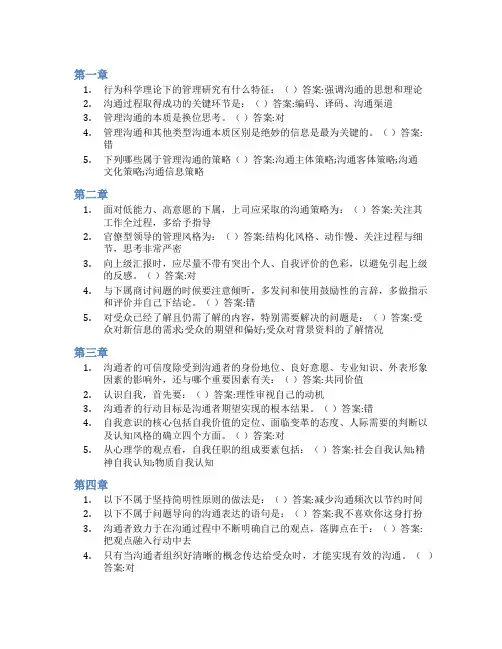 智慧树答案管理沟通知到课后答案章节测试2022年