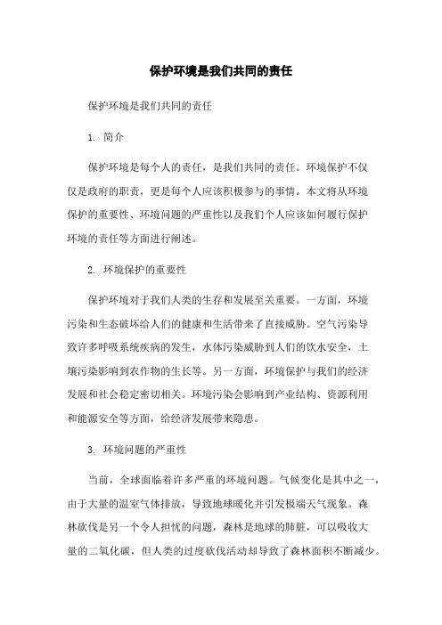 保护环境是我们共同的责任-无删减范文