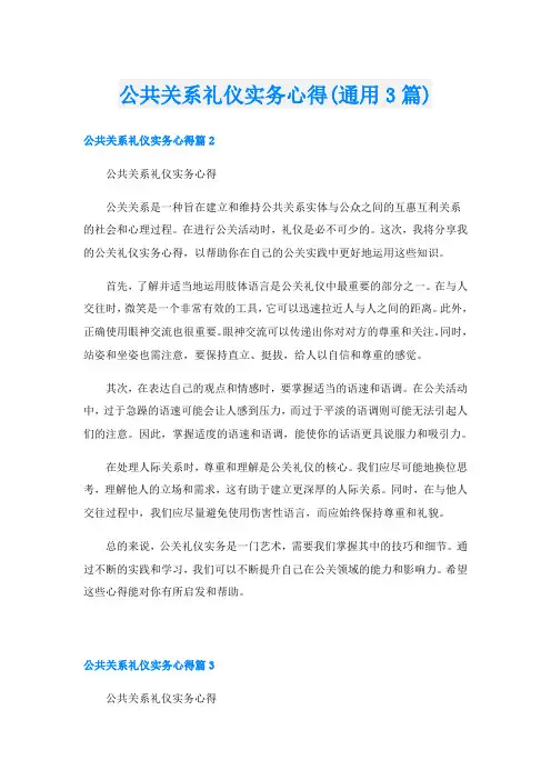 公共关系礼仪实务心得(通用3篇)