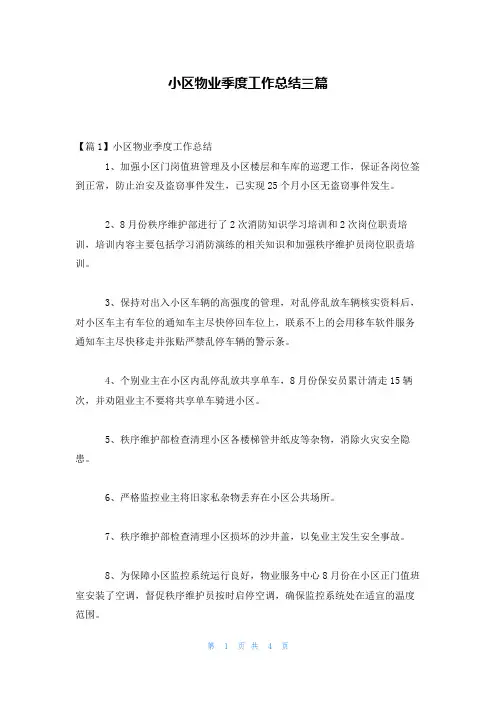 小区物业季度工作总结三篇