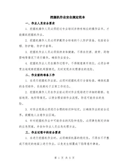 挖掘机作业安全规定范本（2篇）