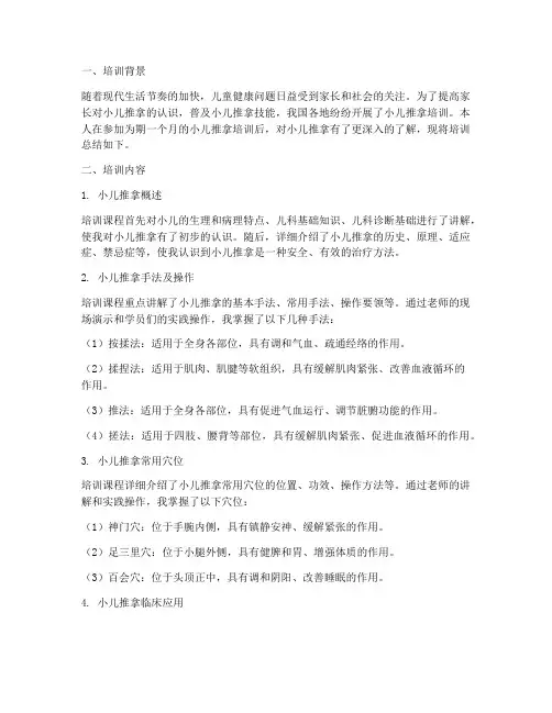 小儿推拿培训总结范文