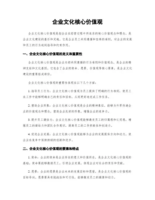 企业文化核心价值观