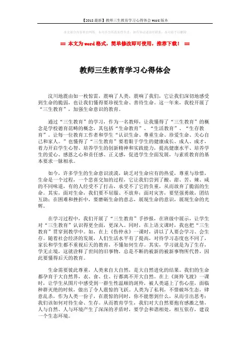 【2018最新】教师三生教育学习心得体会word版本 (2页)