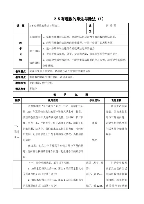 数学：2.5有理数的乘法与除法(第1课时) 教案(苏科版七年级上)