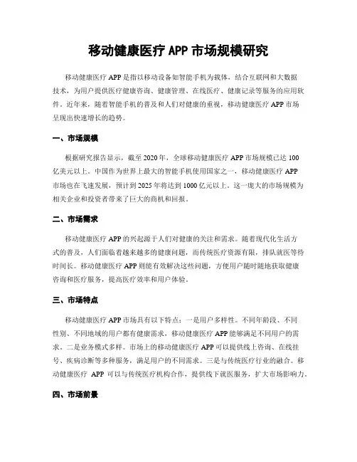 移动健康医疗APP市场规模研究