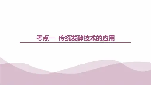 2023届高三生物一轮复习课件发酵工程
