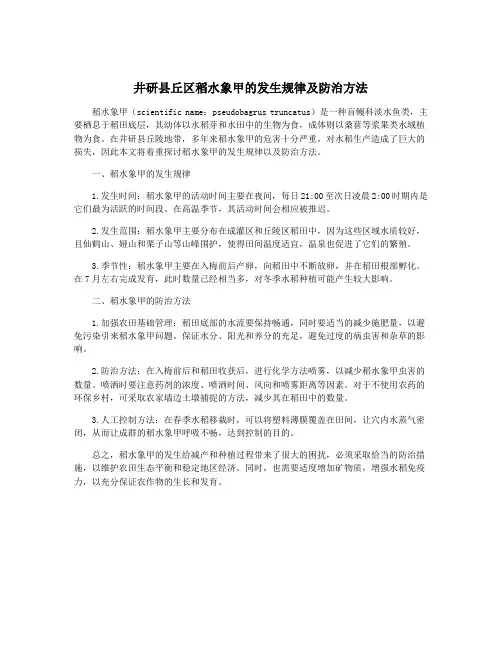 井研县丘区稻水象甲的发生规律及防治方法