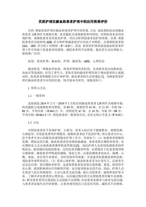 优质护理在脑血栓患者护理中的应用效果评价