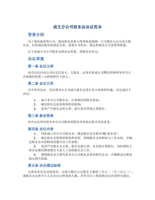 成立分公司股东会决议范本