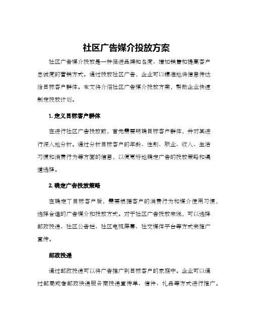 社区广告媒介投放方案