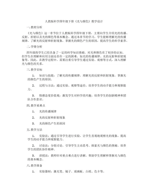 人教版科学四年级下册《光与颜色》教学设计