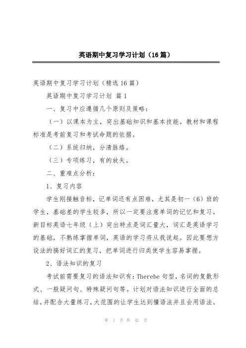 英语期中复习学习计划(16篇)