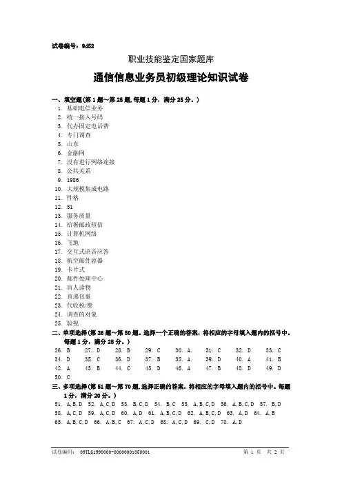 9d52通信信息业务员初级答案