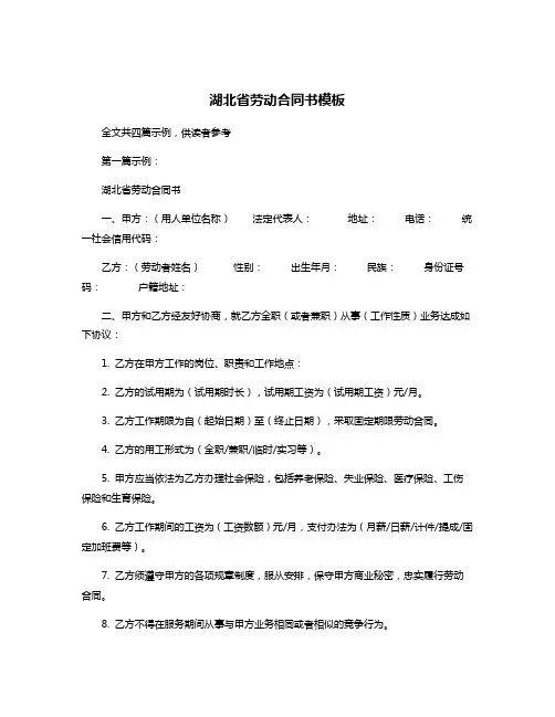 湖北省劳动合同书模板