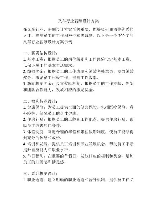 叉车行业薪酬设计方案