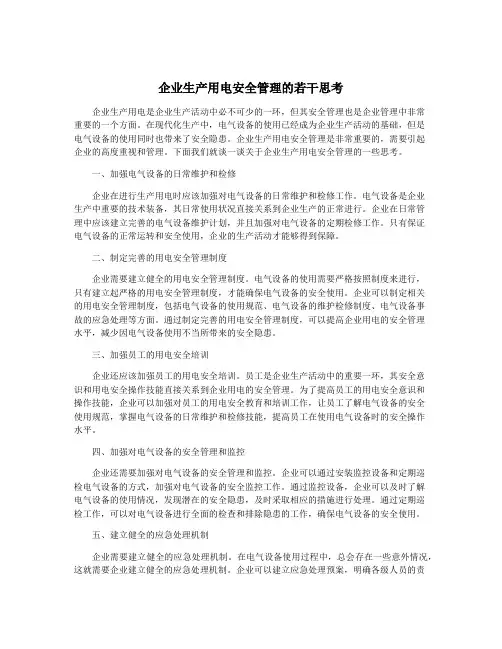 企业生产用电安全管理的若干思考