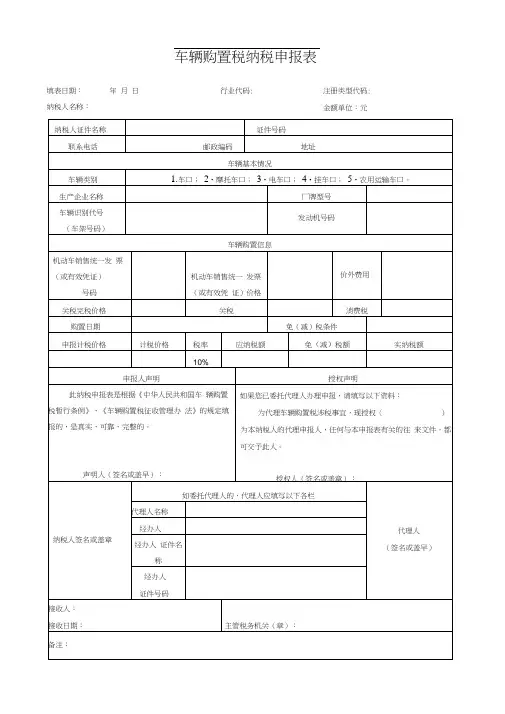车辆购置税纳税申报表完整版