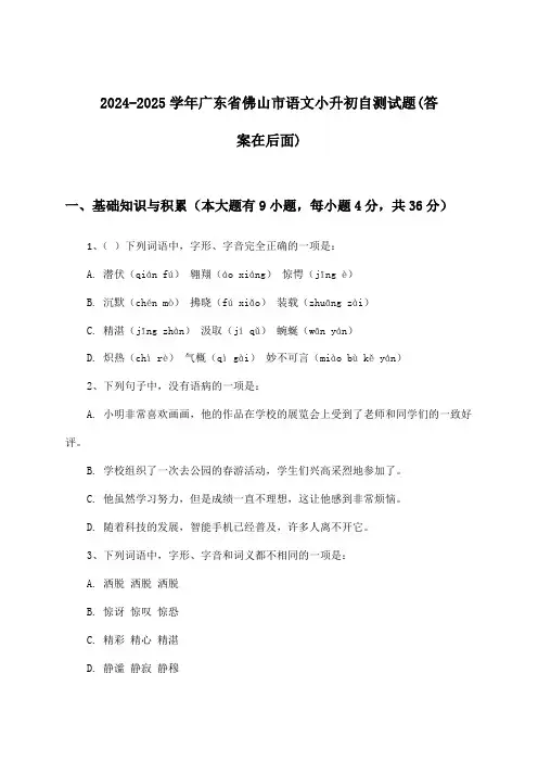 广东省佛山市语文小升初试题及答案指导(2024-2025学年)