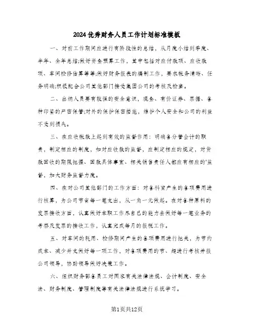 2024优秀财务人员工作计划标准模板（3篇）