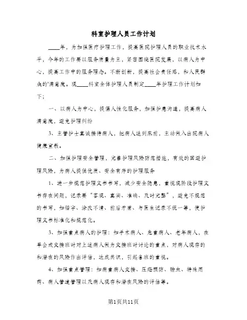 科室护理人员工作计划（五篇）
