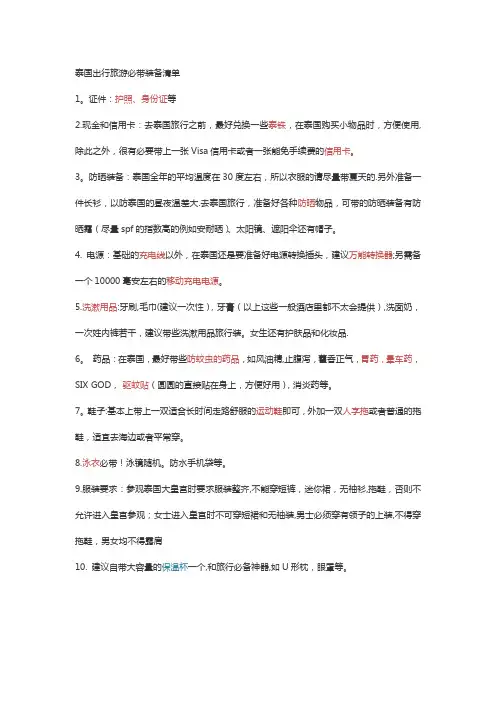 泰国出行旅游必带装备清单