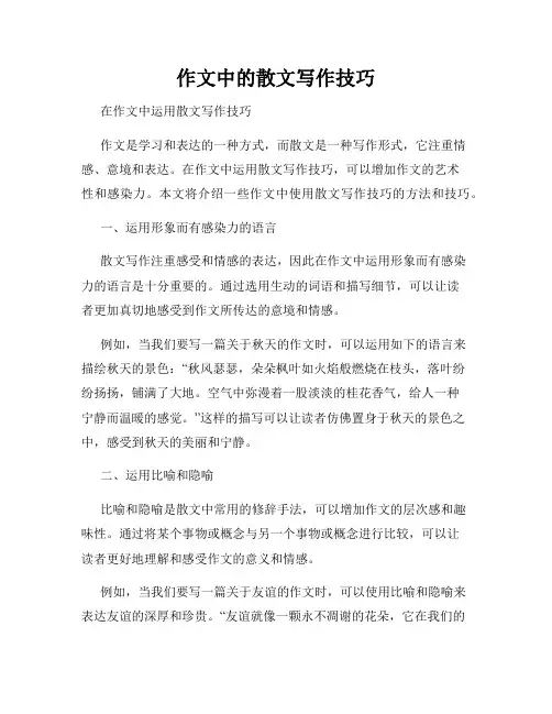 作文中的散文写作技巧