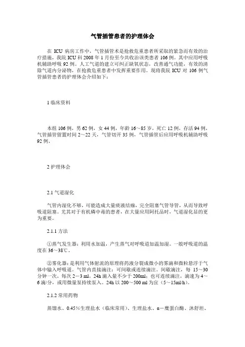 气管插管患者的护理体会