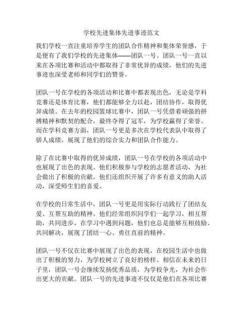 学校先进集体先进事迹范文