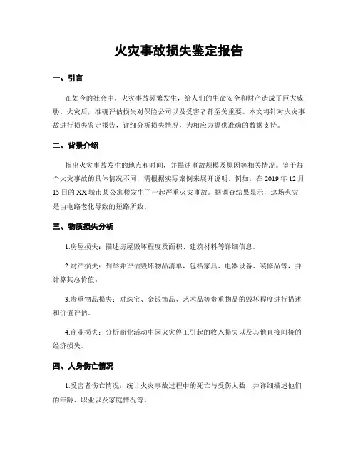 火灾事故损失鉴定报告