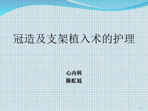 冠造及支架植入术的护理PPT幻灯片