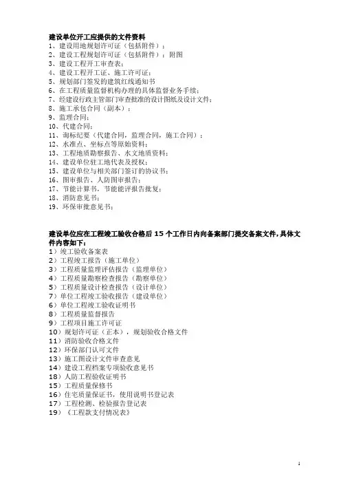 建设单位应向项目机构提交的文件资料