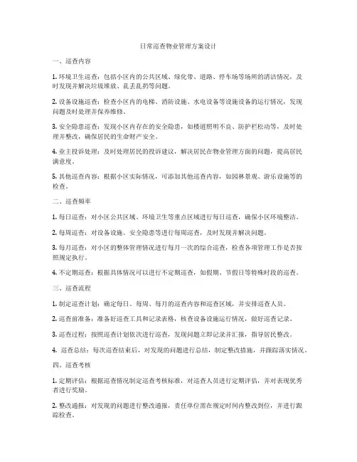 日常巡查物业管理方案设计