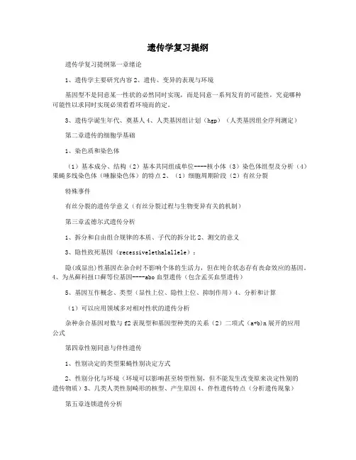 遗传学复习提纲