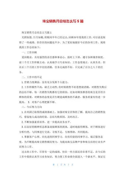 珠宝销售月总结怎么写5篇