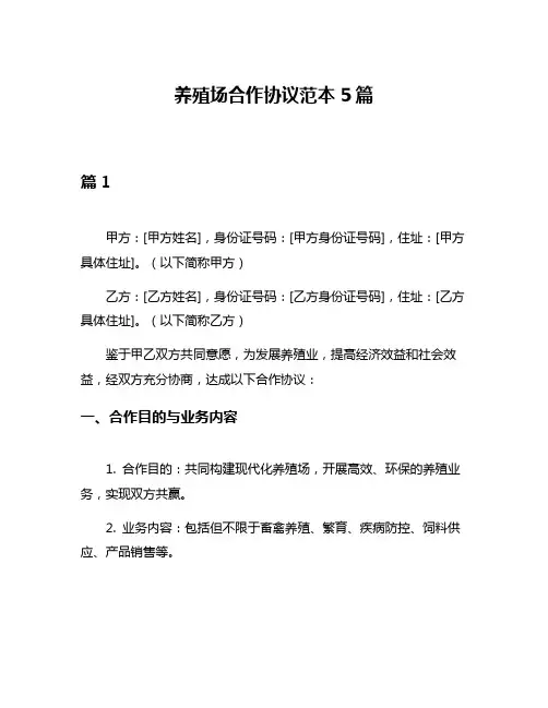 养殖场合作协议范本5篇