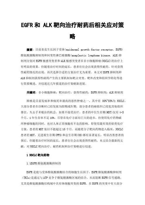 EGFR和ALK靶向治疗耐药后相关应对策略