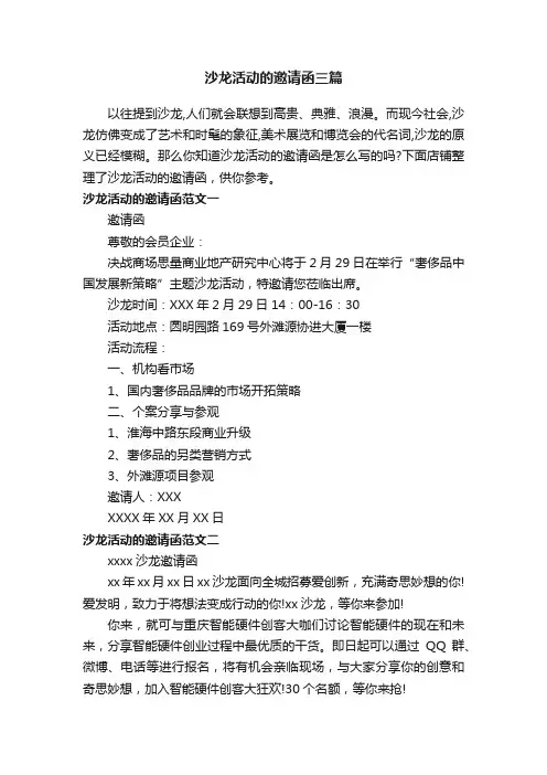 沙龙活动的邀请函三篇