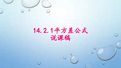 人教版八年级数学上册14.平方差公式说课课件