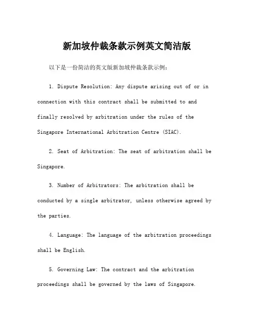 新加坡仲裁条款示例英文简洁版