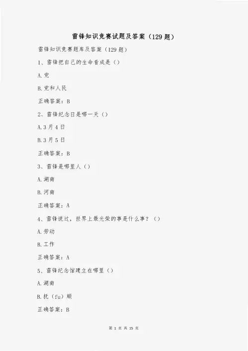 雷锋知识竞赛试题及答案