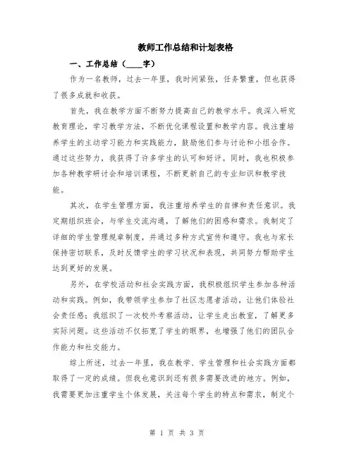 教师工作总结和计划表格