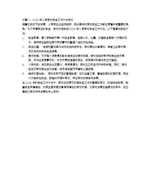 2023年小学学校安全工作计划范文4篇